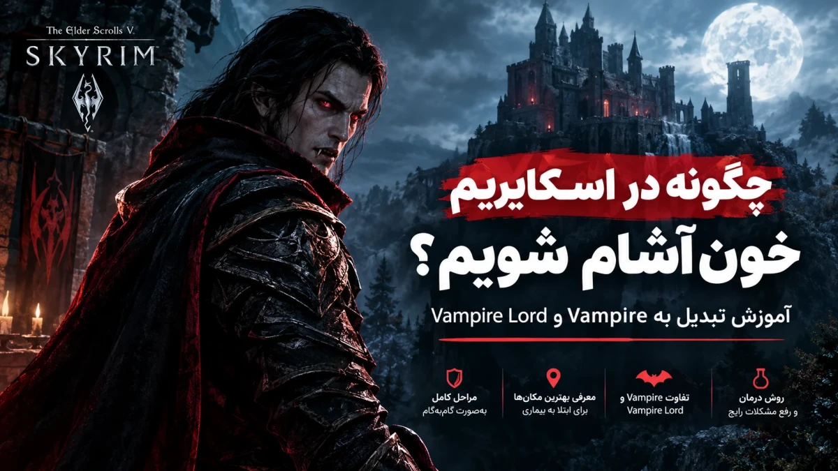 چگونه در اسکایریم خون‌آشام شویم؛ آموزش تبدیل به Vampire و Vampire Lord در بازی Skyrim